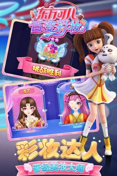 东方可儿百变彩妆截图3