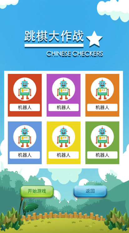 跳棋大作战截图4