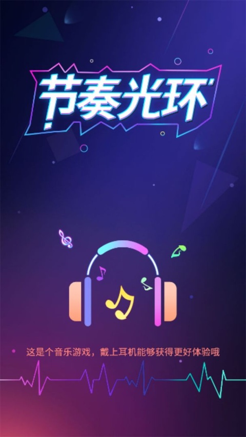 节奏光环截图2