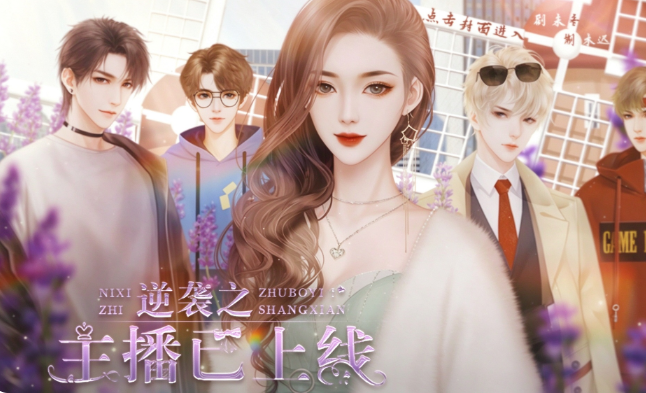 逆袭之主播已上线截图1