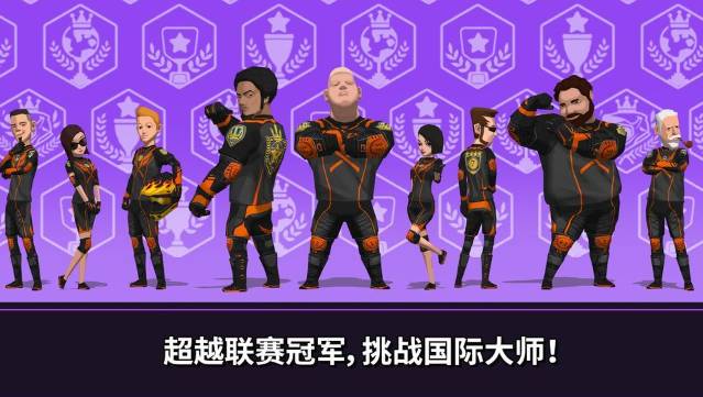 速降大师中文版截图2
