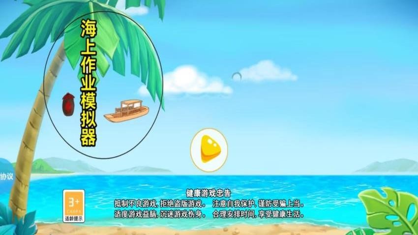 海上作业模拟器截图3