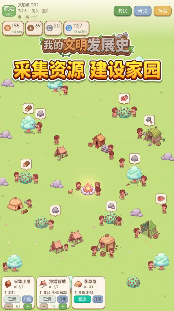 我的文明发展史截图1