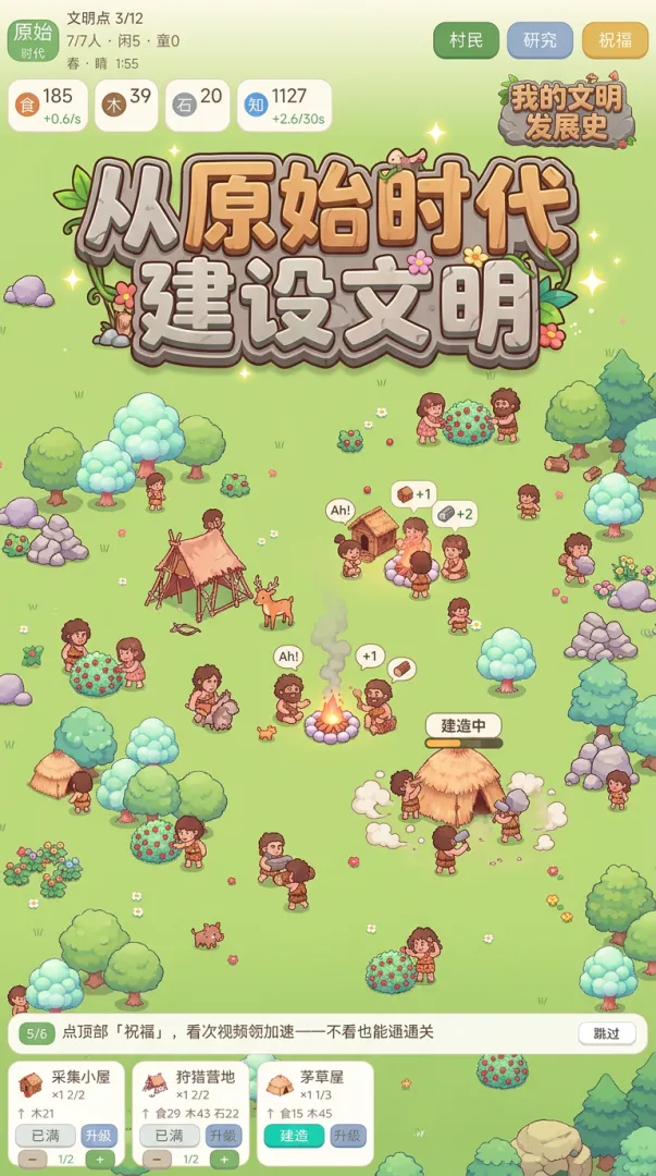 我的文明发展史截图4