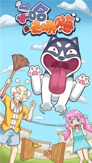 二哈去哪嗨截图2