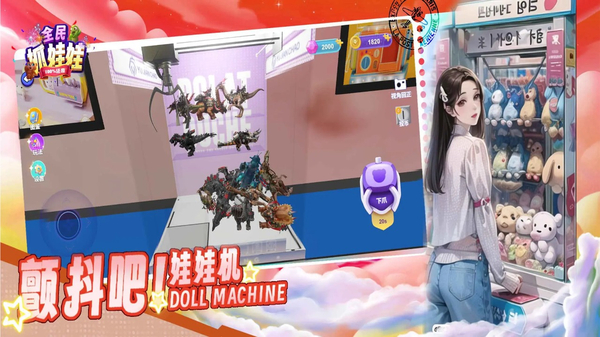 全民抓娃娃截图5