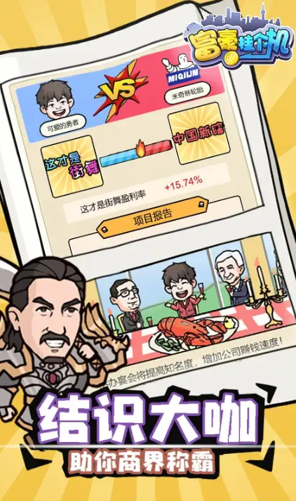 富豪挂个机截图4