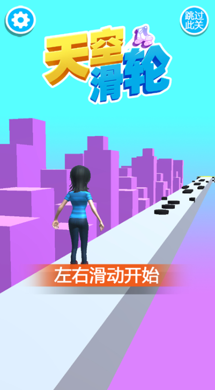 天空滑轮截图1