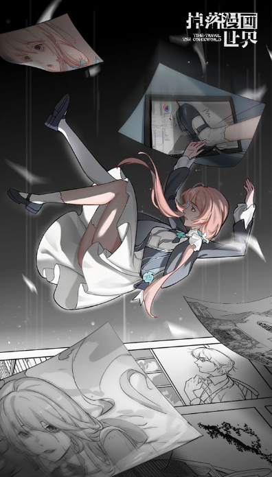 掉落漫画世界截图4