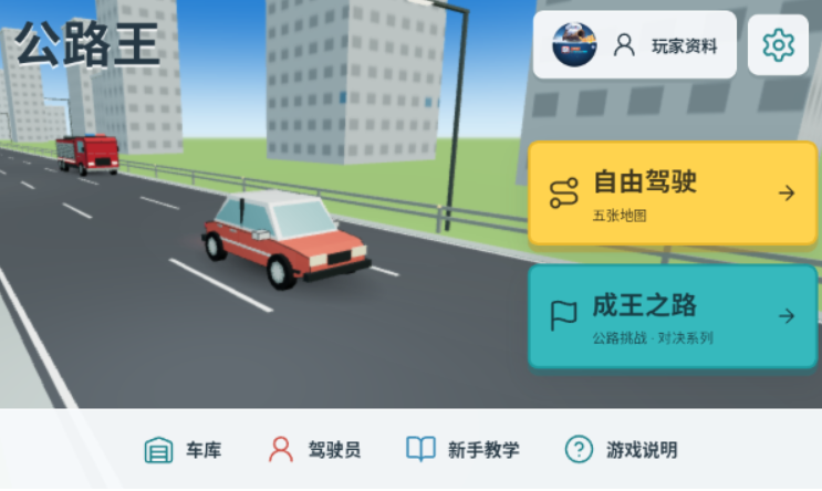 公路王截图1