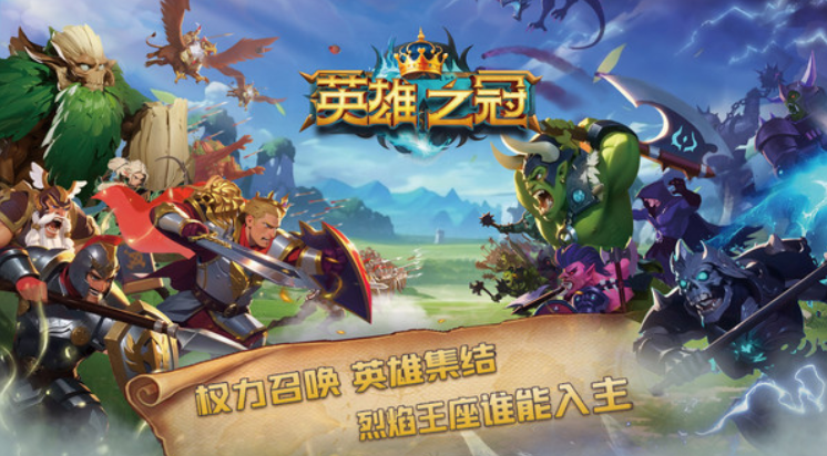 英雄之冠截图1