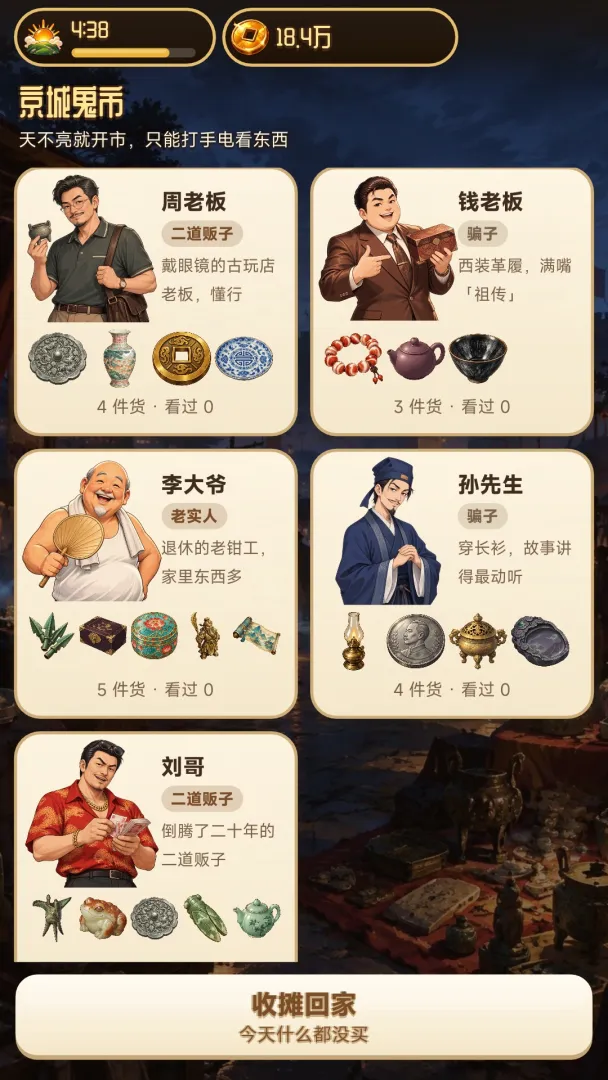 地摊鉴宝模拟器截图1