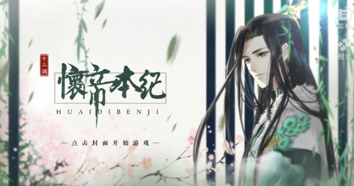 怀帝本纪截图1