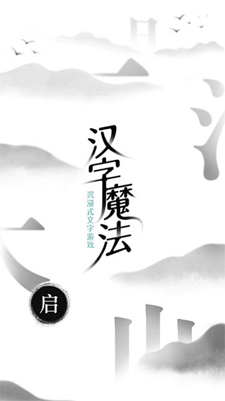 汉字魔法截图3