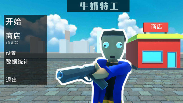 牛奶特工截图2