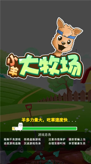 小羊大牧场截图4