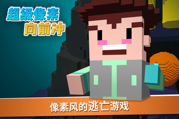 超级像素向前冲截图5