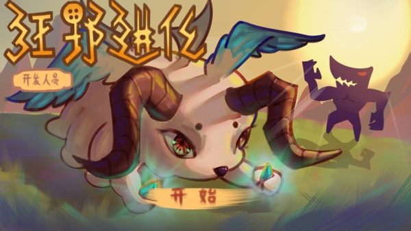 狂野进化截图2