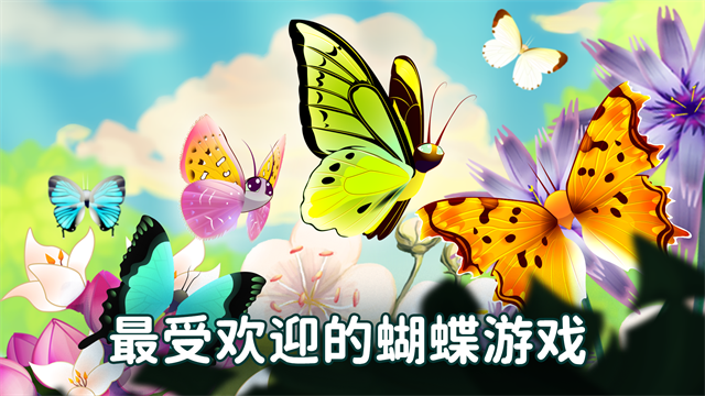 彩翼蝴蝶保护区无限荧光版截图1