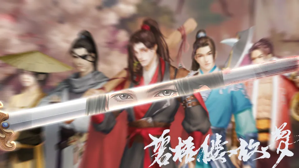 碧梧楼故梦截图1