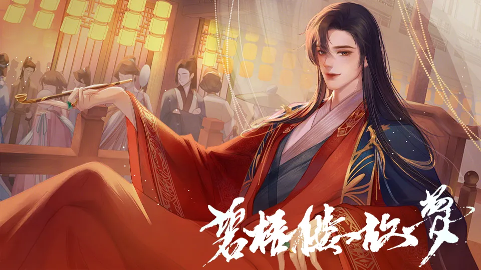碧梧楼故梦截图4