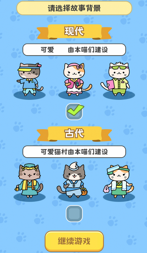 我在猫村搞事业内置菜单版截图1