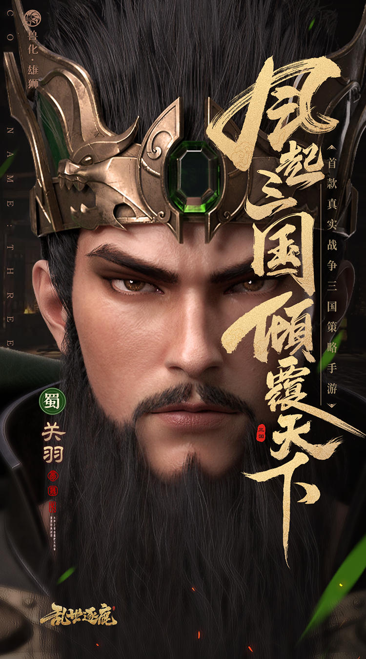 乱世逐鹿截图2