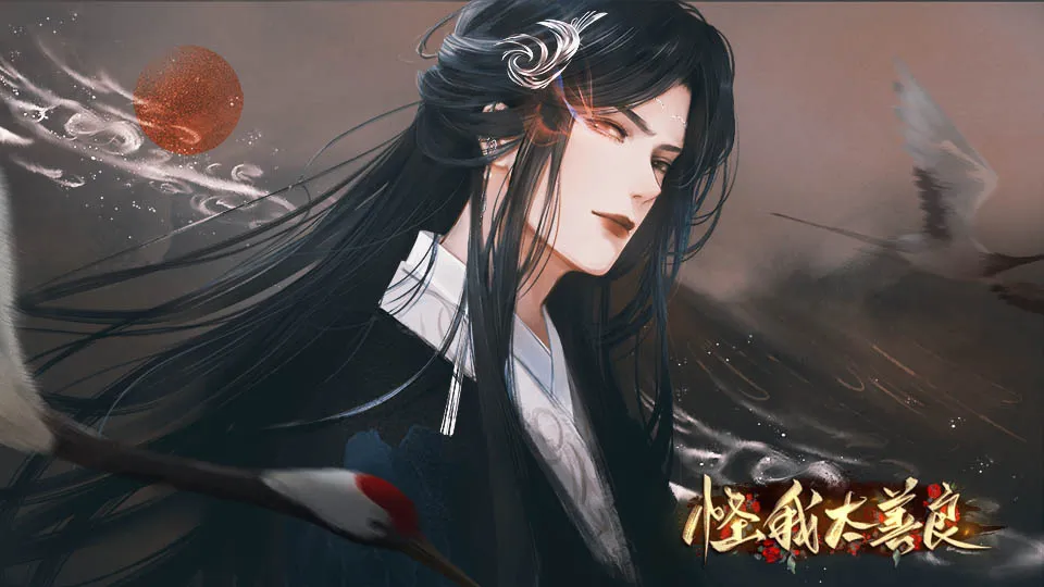 怪我太善良截图1