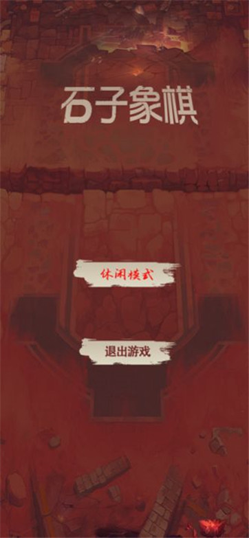 石子象棋截图2