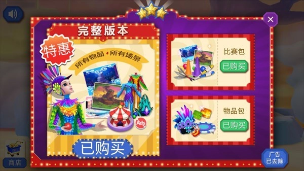梦幻马戏团游戏截图2