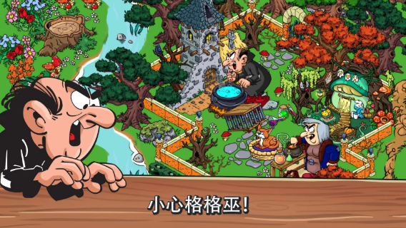蓝精灵村庄截图1