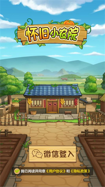 怀旧小农院截图1