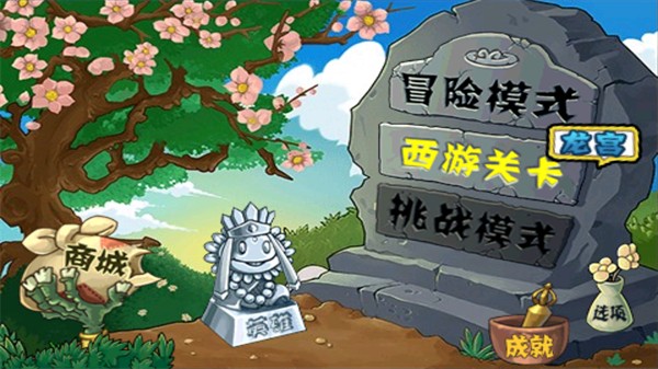 植物大战僵尸西游版正版截图3