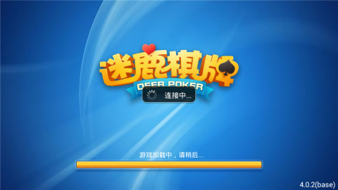 迷鹿棋牌6.1.0安卓版截图2