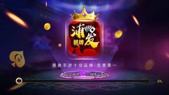 浦发棋牌经典版截图1