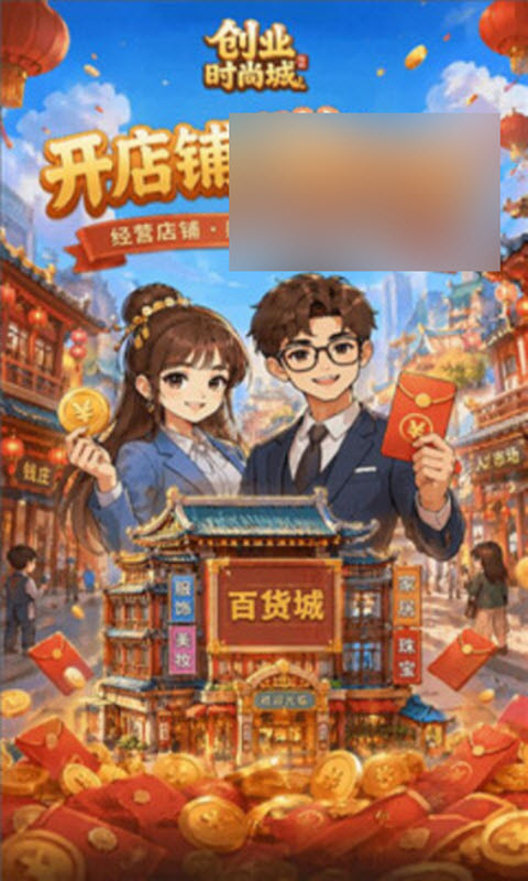 时尚创业街截图3