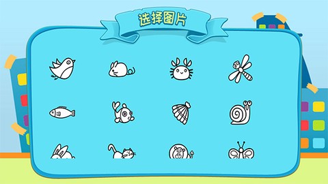 儿童涂涂乐游戏截图2