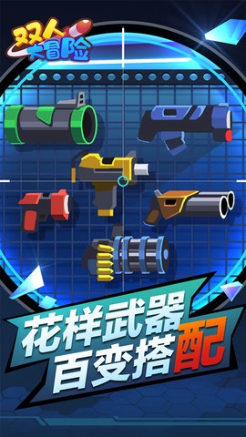 双人大冒险截图3