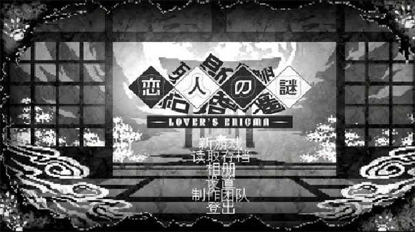 恋人谜局截图4