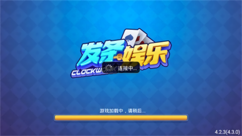 发条棋牌官方正版截图2