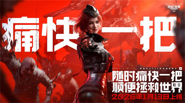 逆战未来正式版截图1