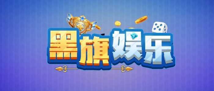 黑旗娱乐海盗版截图1