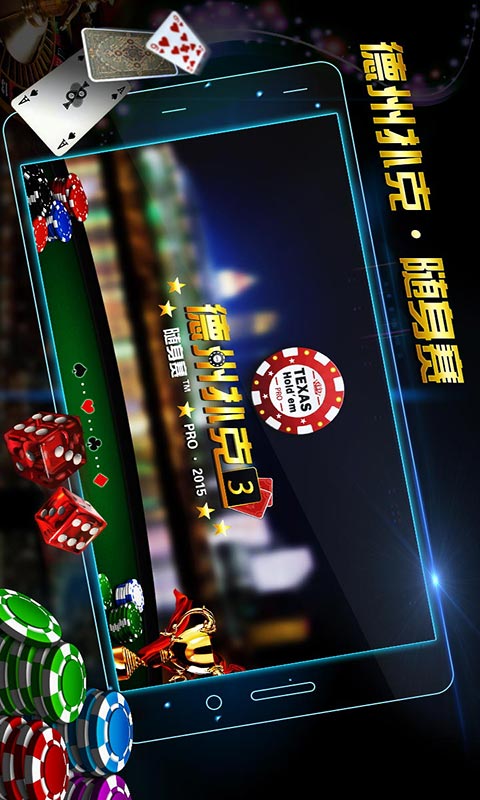 欢乐德州单机版截图1