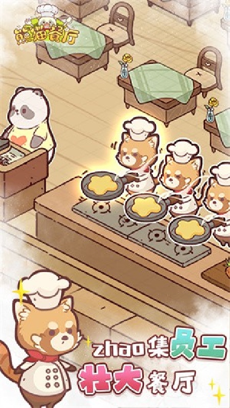 熊猫餐厅中文版截图4