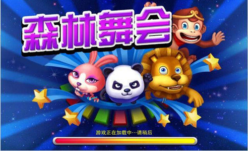 电玩城老虎机森林舞会免费苹果版截图2