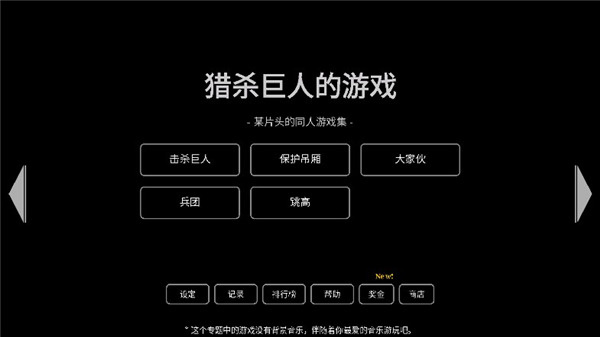 猎杀巨人的游戏截图2