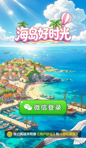 海岛好时光截图1