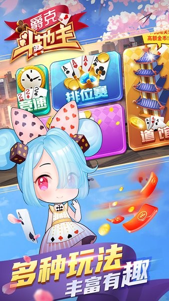 爵克斗地主截图1