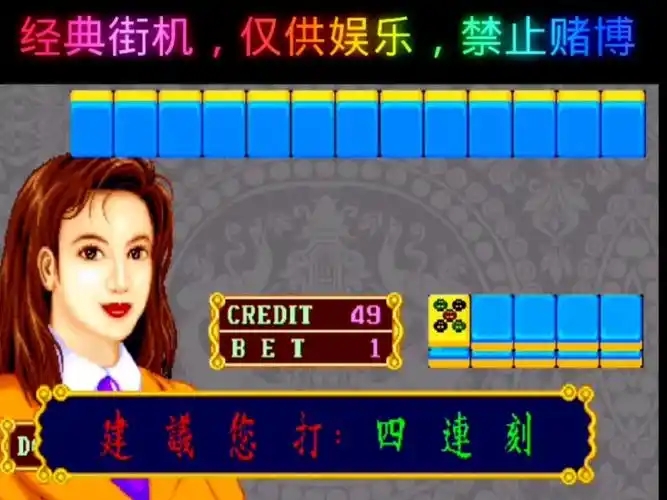 天开眼街机麻将手机版截图2