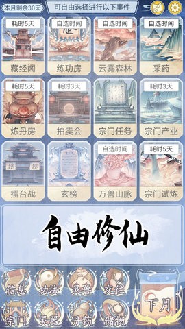 修仙人生模拟器截图2